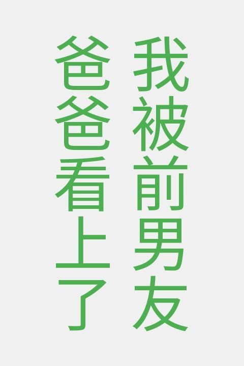 我被前男友爸爸看上了