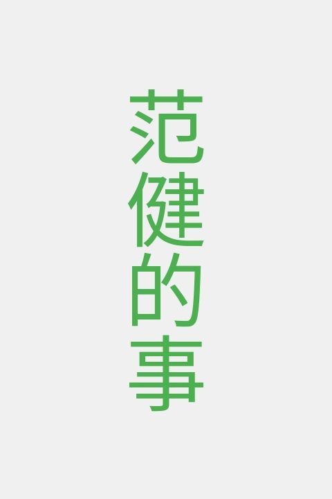 范健的事