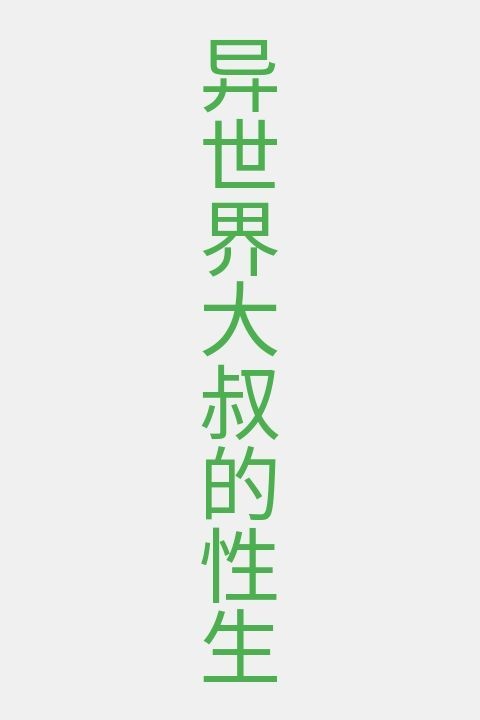 异世界大叔的性生