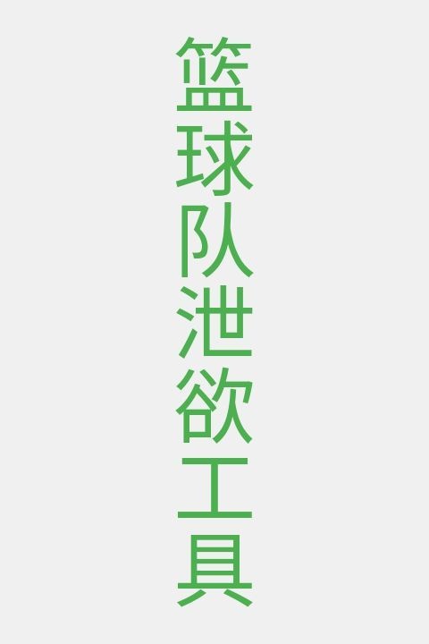 篮球队泄欲工具