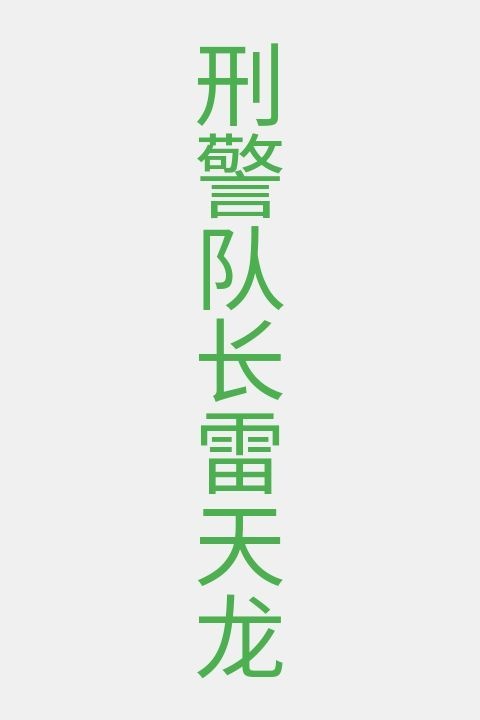 刑警队长雷天龙