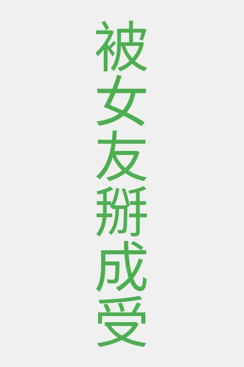 被女友掰成受