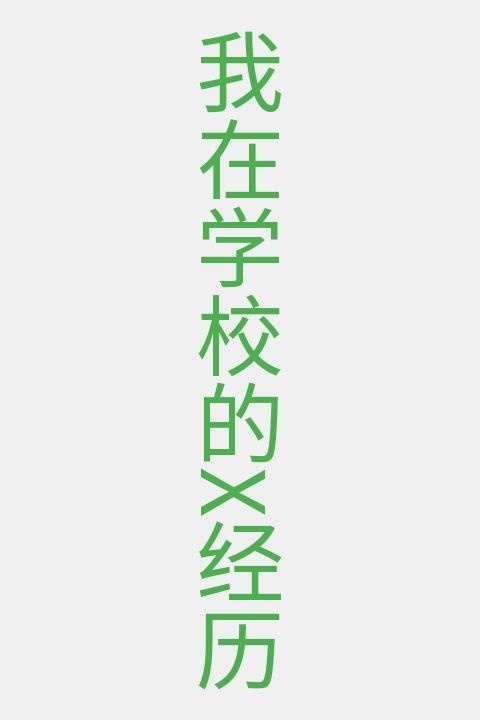 我在学校的X经历