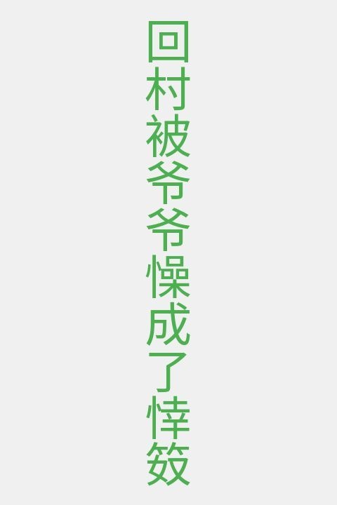 回村被爷爷懆成了悻笯