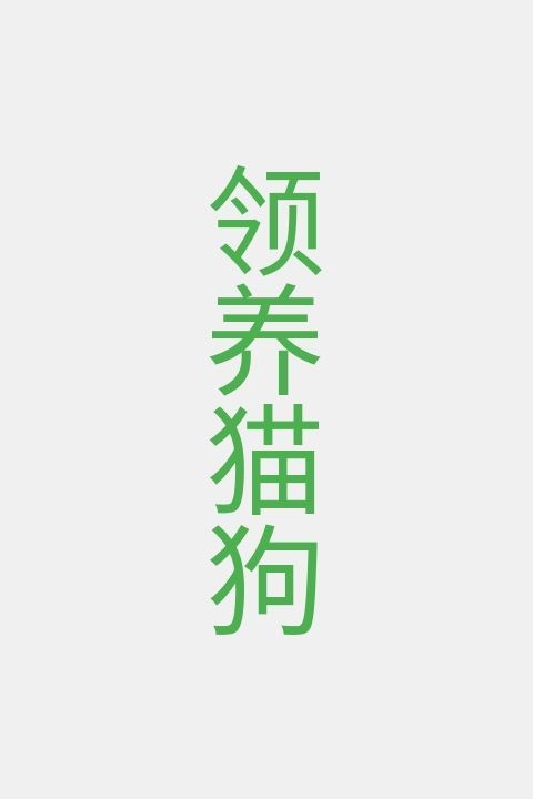 领养猫狗