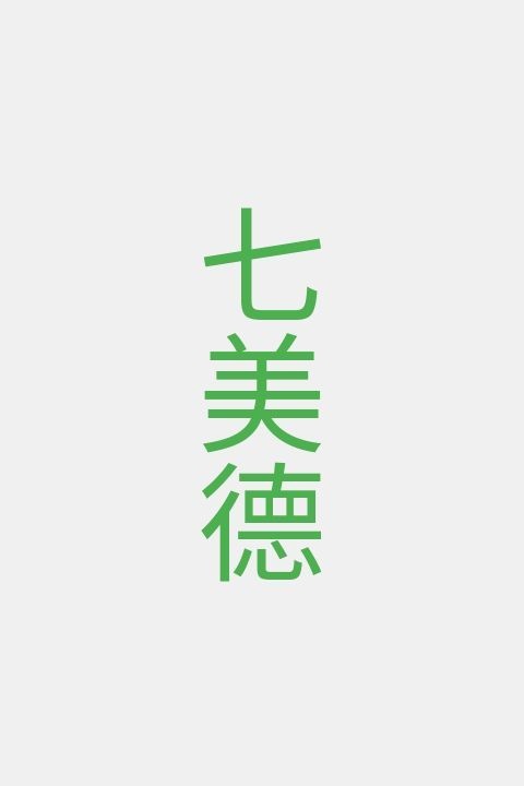 七美德