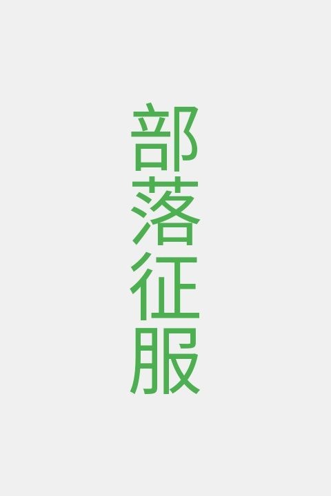部落征服